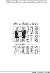 スバル、国立公園の魅力発信! 環境省とパートナーシップ