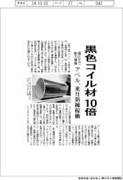 アベル、来月に新棟稼働 黒色コイル材10倍、幅広化で能力増強