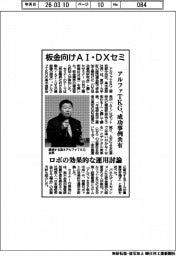 アルファＴＫＧ、板金向けＡＩ・ＤＸセミ　