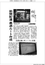 物流　新ステージ／佐藤新聞舗　新聞配達の最適ルート作成
