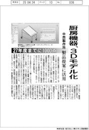 中西製作所、厨房機器３Dモデル化　製品提案に活用　２７年度までに１０００点