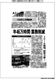 ＡＩとともに／ＳＭＢＣ日興証券　年４６万時間　業務削減