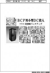 ヤマウラ/BCP用小型DC投入、災害時バックアップ