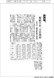 製紙６社の通期、全社増収　価格転嫁を推進