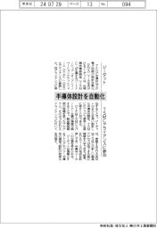 ジーダット、ＴＳＭＣアライアンスに参加　半導体設計を自動化