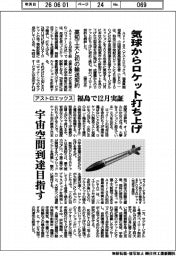 アストロエックス、気球からロケット打ち上げ　福島で１２月実証