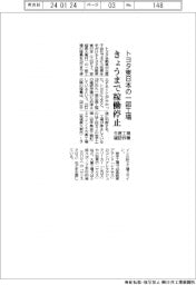 トヨタ東日本の一部工場、きょうまで稼働停止