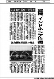 建機、インドネシア注視　石炭輸出国営一元管理　鉱山機械需要減の懸念