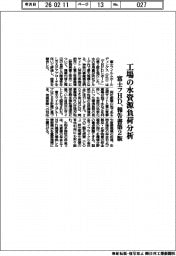 富士フＨＤ、工場の水資源負荷分析　報告書第２版発行
