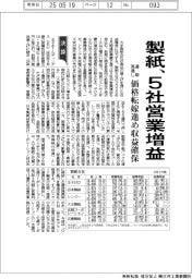 製紙の通期見通し、５社営業増益　価格転嫁進め収益確保