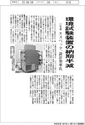 エスペック、環境試験装置の納期半減　27年度設計効率化