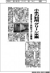 高砂熱学など、小水力利用　グリーン水素　供給モデル構築
