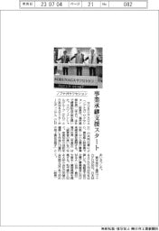 ノブナガサクセション、事業承継支援スタート