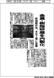 時園製作所、金属・樹脂研磨を内製化　本社工場に設備