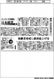 ハーバードが見る日本経営(114)講座で多角的視点学ぶ
