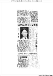 インタビュー/スバル社長・大崎篤氏 米でEV加速