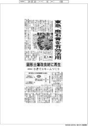 ニュース拡大鏡／東急、廃石膏を有効活用　固形土壌改良材に再生