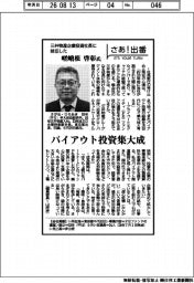 さあ出番／三井物産企業投資社長に就任した嵯峨根啓彰氏