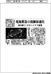 栗本鉄工・日立ハイテク協業、電池製造の混練最適化