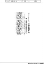 アステラス製薬、早期退職募集　５００人規模、営業体制見直し