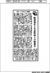 社説／「ＭＦ―ＴＯＫＹＯ」開幕　脱炭素化と生産性向上の推進を