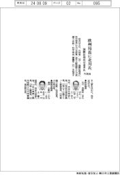 外務省幹部人事／欧州局長に北川克郎氏