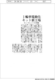 キューボレックス、栃木・佐野の1輪車電動化キット新工場稼働