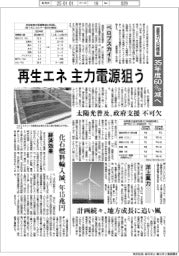 再生エネ、主力電源狙う