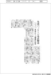 コネクテックジャパン、先進パッケージ受託製造　来春から　１００億円投資