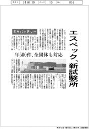 エスペック、EVバッテリーの新試験所 年500件、全固体も対応