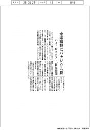 ハイドロネクスト、水素精製にバナジウム膜 世界展開へ
