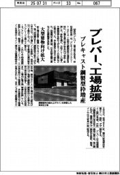 プレパー、工場拡張 プレキャスト鋼製型枠増産