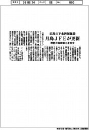 月島ＪＦＥアクアソリューション、広島の下水汚泥施設更新　燃料化処理能力を拡充