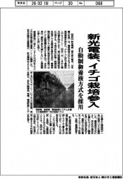 新光電装、イチゴ栽培参入　自動制御養液方式を採用