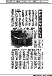 ２０２５ＥＸＰＯ／板金で大屋根リング　現代工業、万博に展示