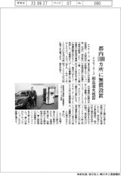 テラモーターズ、超急速充電器 都内１０００カ所に無償設置