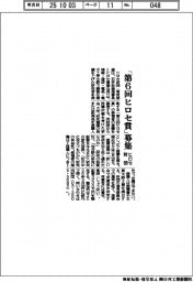 ヒロセ財団、「第６回ヒロセ賞」募集