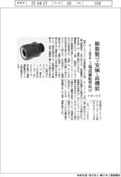 トヨックス、樹脂製で安価・高機能なホース継ぎ手 工場設備配管向け