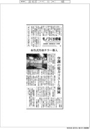 モノづくり現場 生産革新・脱炭素社会への挑戦(4)メイジフローシステム 水冷式冷却チラー導入