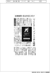 デジタル庁、マイナカード アプリで本人確認 ICチップをスマホ読み取り