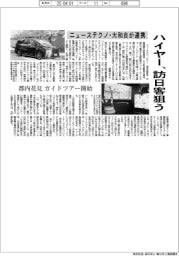 ニューステクノ・大和自が連携　ハイヤー、訪日客狙う