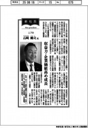 新社長登場／ニプロ・山崎剛司氏「収益力・企業価値高め成長」