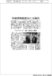 ＴＯＰＰＡＮＨＤ、印刷博物館館長に京極氏　深い知見に期待