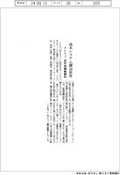 クレスコ、高木システム孫会社化 高付加価値創出