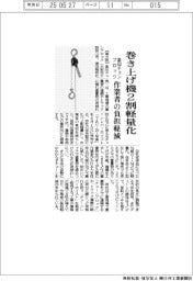 象印チェンブロック、巻き上げ機２割軽量化　作業者の負担軽減