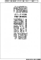 オリックス生命、円建て終身拡充　資産形成需要取り込み