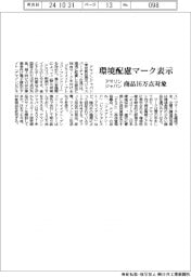 アマゾンジャパン、環境配慮マーク表示　商品１６万点対象