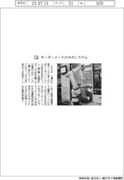 ミナミダ／オーダーメードのロボシステム