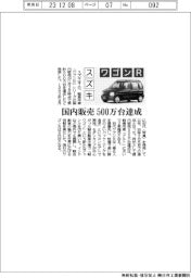 スズキ、ワゴンＲ　国内販売５００万台達成