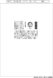 経営ひと言／電気事業連合会の林欣吾会長　25年の実績